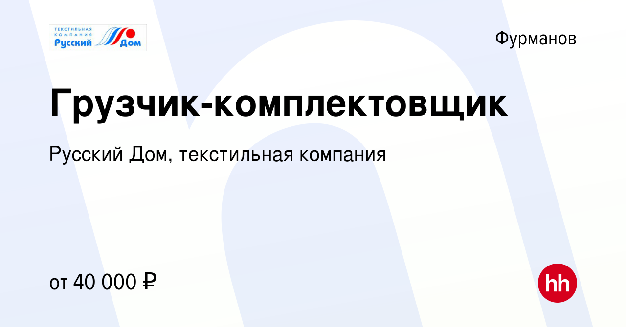 Вакансия Грузчик-комплектовщик в Фурманове, работа в компании Русский Дом,  текстильная компания