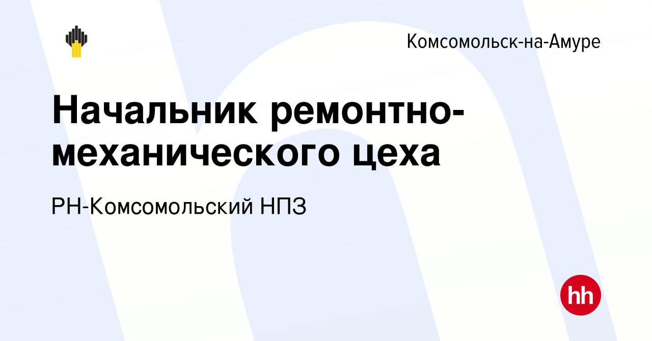 Вакансия Начальник ремонтно-механического цеха в Комсомольске-на-Амуре,  работа в компании РН-Комсомольский НПЗ