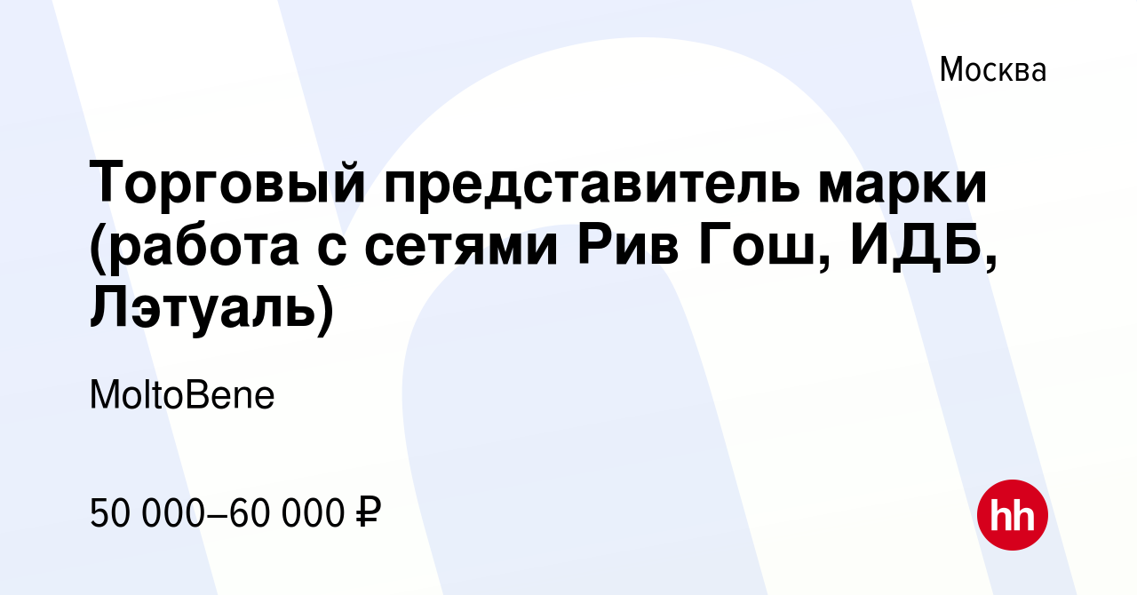 Вакансия Торговый представитель марки (работа с сетями Рив Гош, ИДБ,  Лэтуаль) в Москве, работа в компании MoltoBene (вакансия в архиве c 28  февраля 2014)