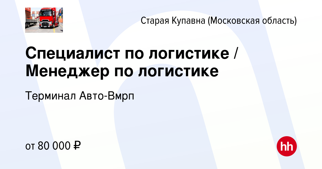 Вакансия Специалист по логистике / Менеджер по логистике в Старой Купавне,  работа в компании Терминал Авто-Вмрп