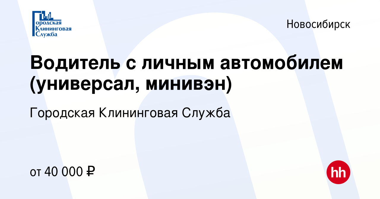 Вакансия Водитель с личным автомобилем (универсал, минивэн) в Новосибирске,  работа в компании Городская Клининговая Служба (вакансия в архиве c 11 мая  2024)