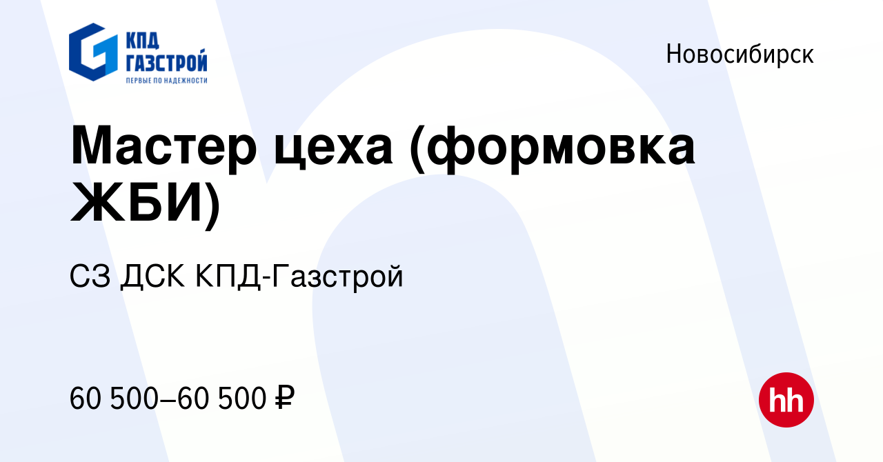 Вакансия Мастер цеха (формовка ЖБИ) в Новосибирске, работа в компании СЗ  ДСК КПД-Газстрой (вакансия в архиве c 30 мая 2024)