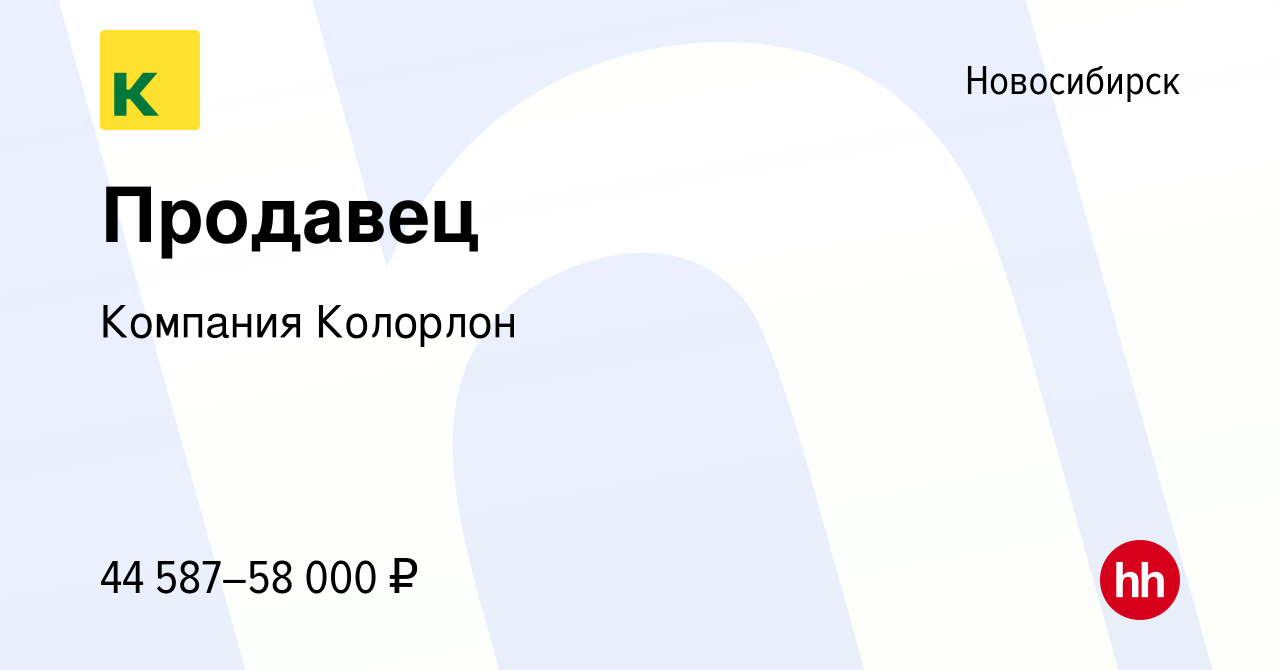 Вакансия Продавец в Новосибирске, работа в компании Компания Колорлон