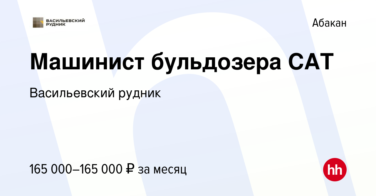 Вакансия Машинист бульдозера CAT в Абакане, работа в компании Васильевский  рудник (вакансия в архиве c 14 мая 2024)