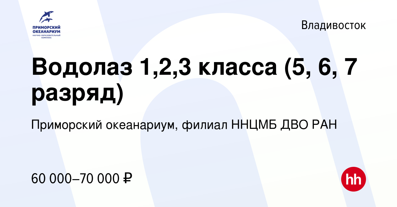 Вакансия Водолаз 1,2,3 класса (5, 6, 7 разряд) во Владивостоке, работа в  компании Приморский океанариум, филиал ННЦМБ ДВО РАН