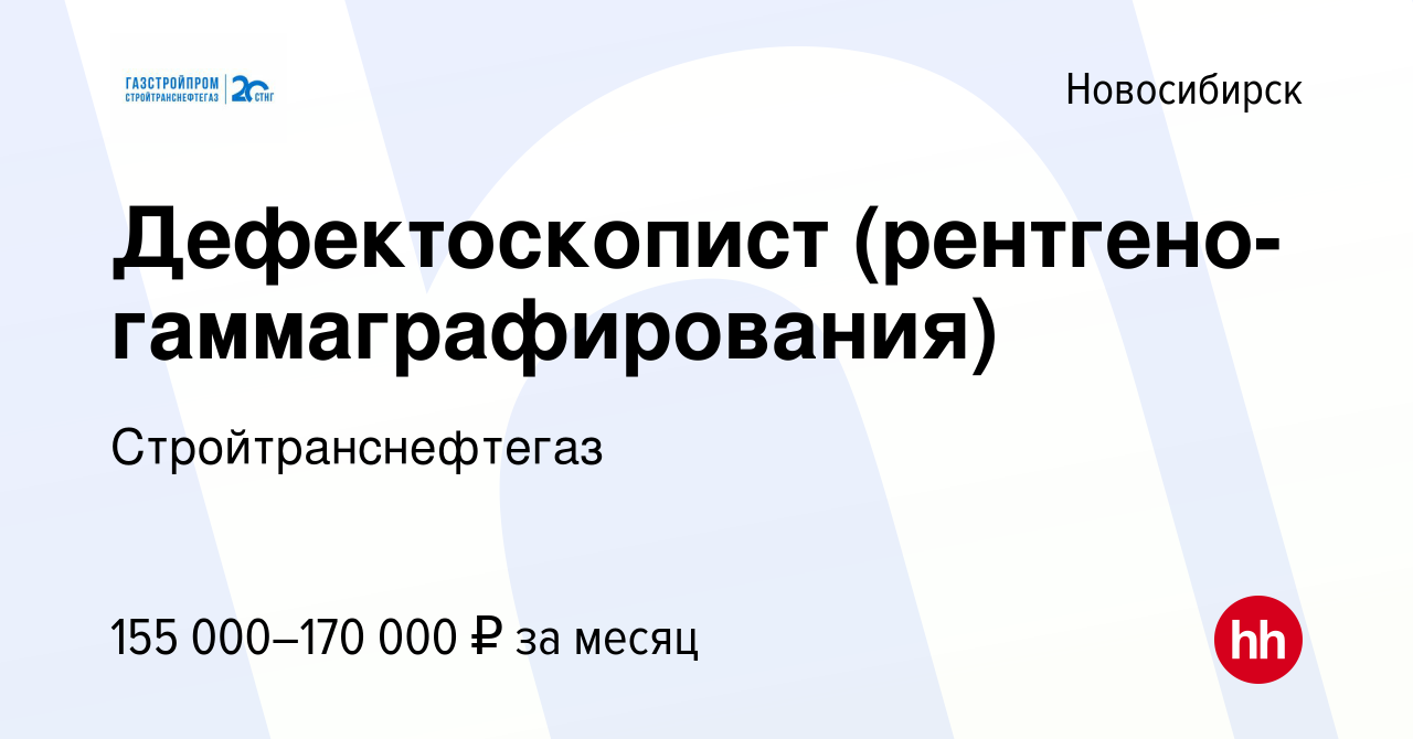 Вакансия Дефектоскопист (рентгено-гаммаграфирования) в Новосибирске, работа  в компании Стройтранснефтегаз (вакансия в архиве c 1 июля 2024)