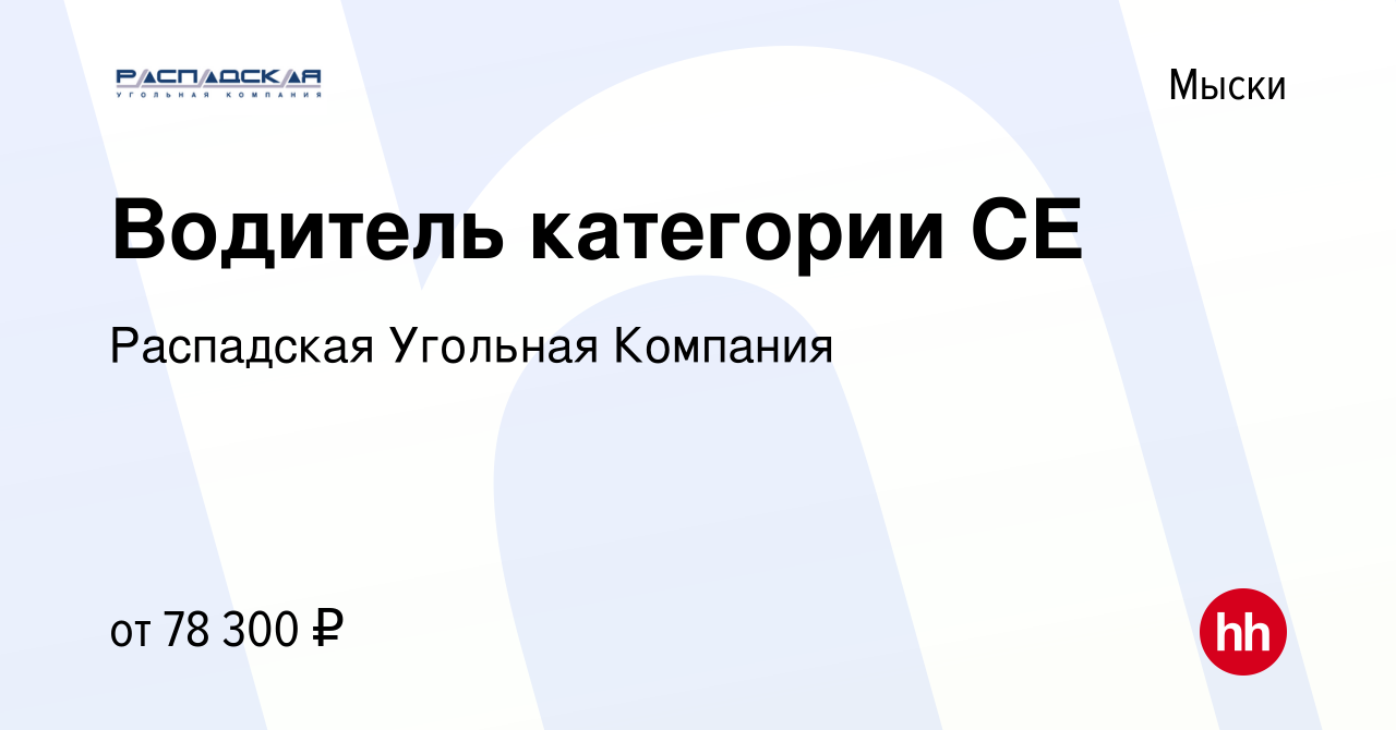 Вакансия Водитель категории СЕ в Мысках, работа в компании Распадская  Угольная Компания