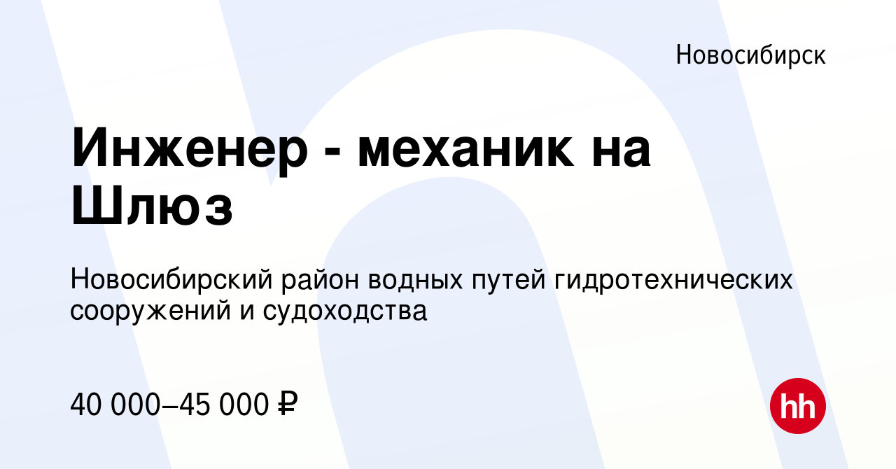 Вакансия Инженер - механик на Шлюз в Новосибирске, работа в компании  Новосибирский район водных путей гидротехнических сооружений и судоходства