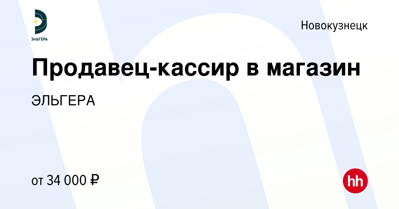 Вакансия Продавец-кассир в магазин в Новокузнецке, работа в компании ЭЛЬГЕРА