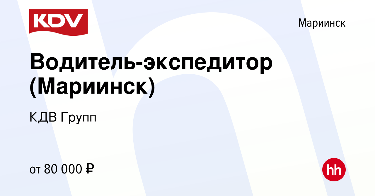 Вакансия Водитель-экспедитор (Мариинск) в Мариинске, работа в компании КДВ  Групп