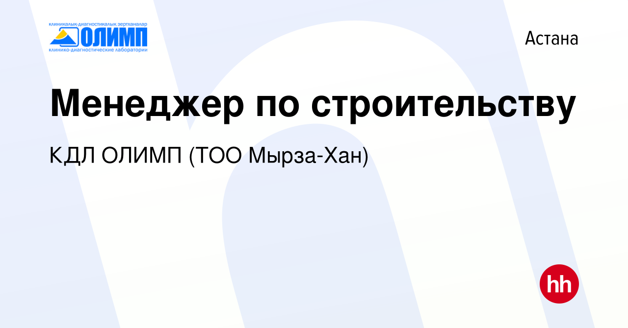 Вакансия Менеджер по строительству в Астане, работа в компании Олимп КДЛ,  ТМ (ТОО Мырза Хан) (вакансия в архиве c 22 апреля 2024)