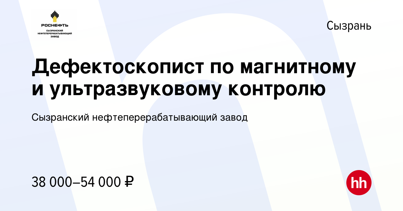 Вакансия Дефектоскопист по магнитному и ультразвуковому контролю в Сызрани,  работа в компании Сызранский нефтеперерабатывающий завод (вакансия в архиве  c 11 мая 2024)