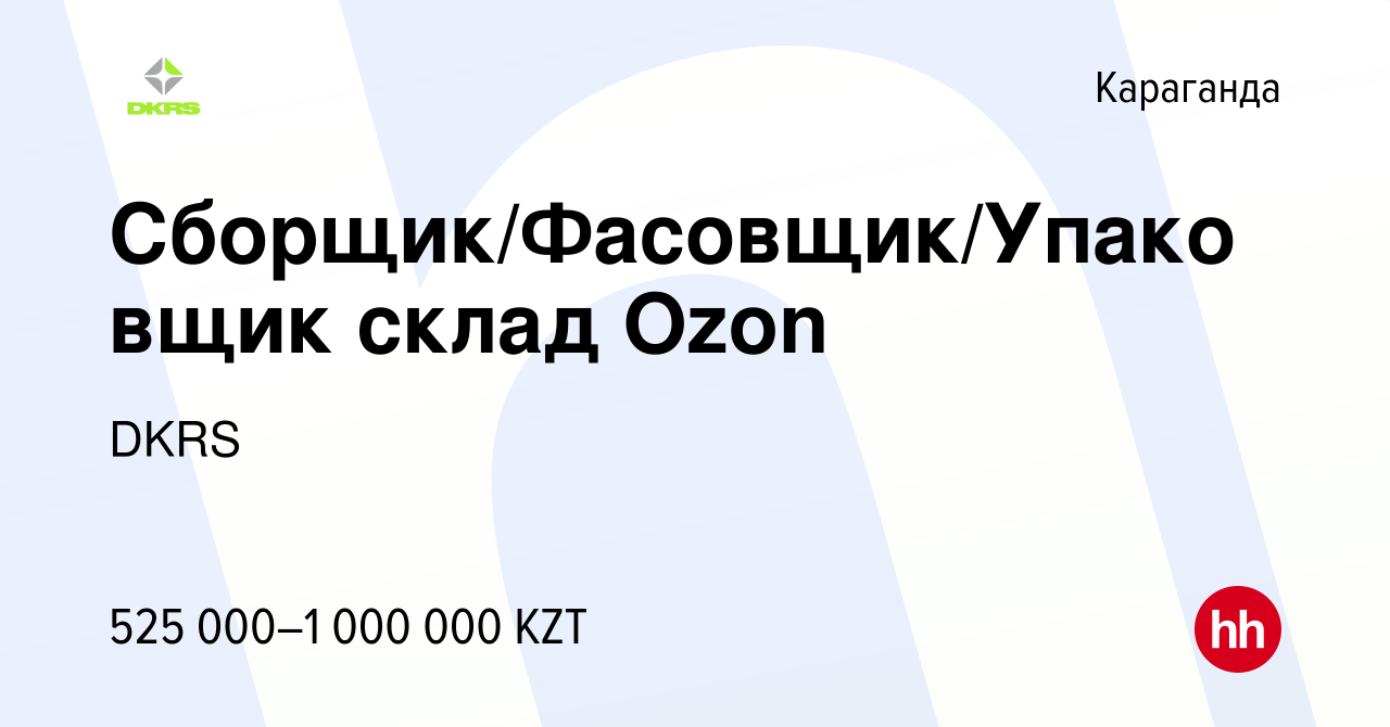 Вакансия Сборщик/Фасовщик/Упаковщик склад Ozon в Караганде, работа в  компании DKRS (вакансия в архиве c 10 июня 2024)