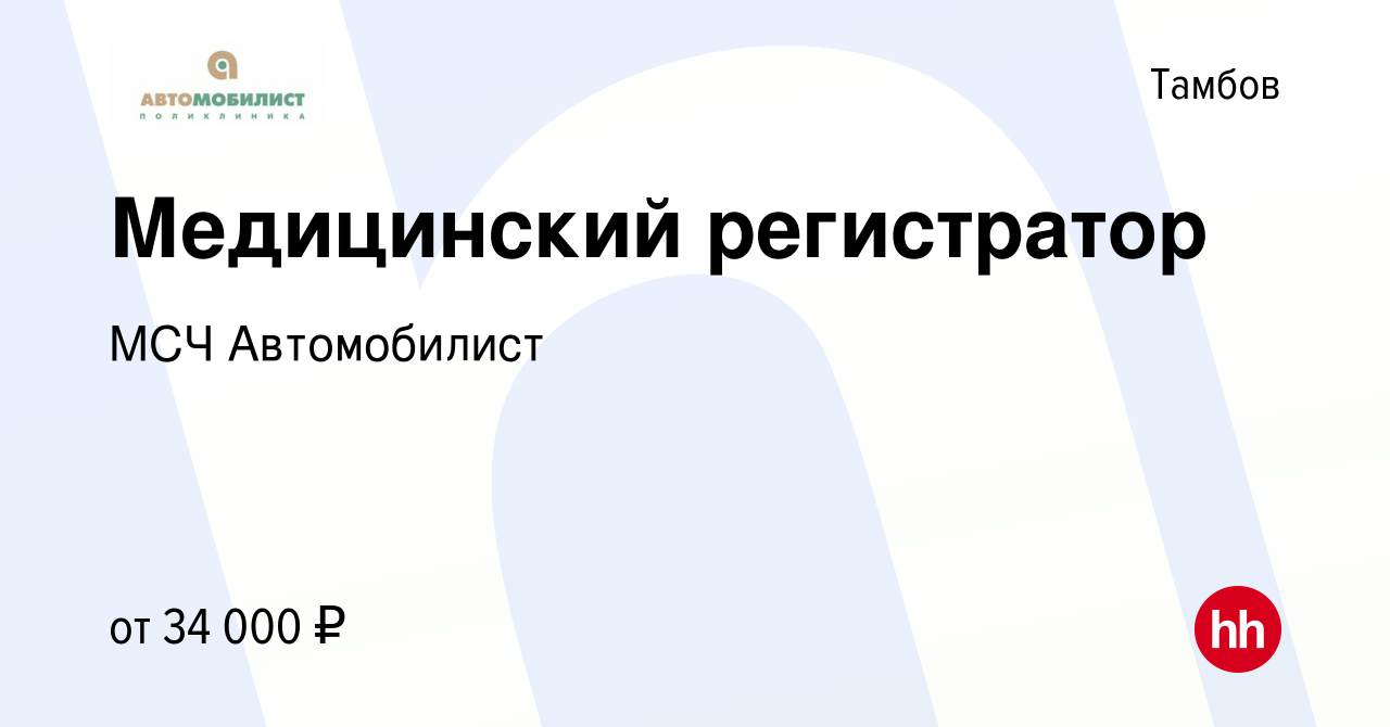 Вакансия Медицинский регистратор в Тамбове, работа в компании МСЧ  Автомобилист (вакансия в архиве c 11 мая 2024)