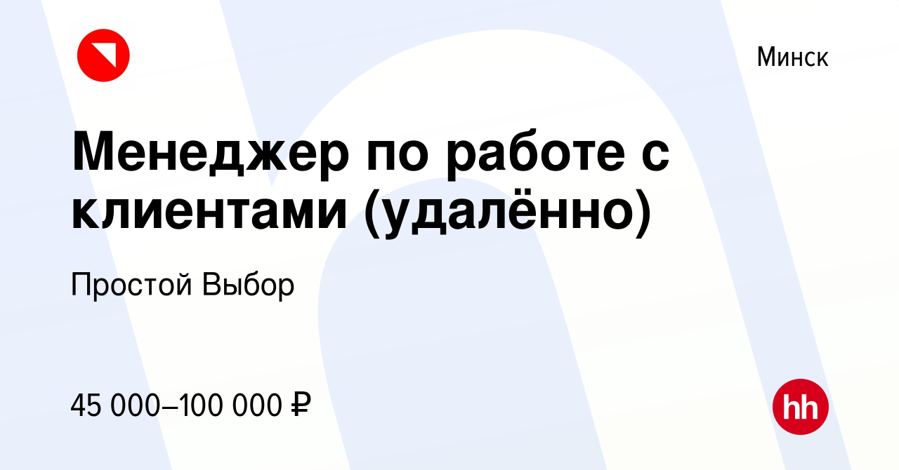 Вакансия Менеджер по работе с клиентами (удалённо) в Минске, работа в  компании Простой Выбор