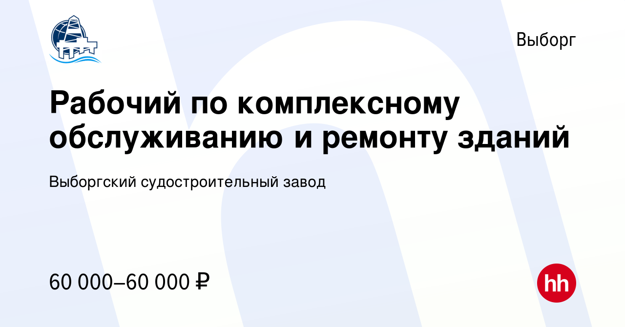 Вакансия Рабочий по комплексному обслуживанию и ремонту зданий в Выборге,  работа в компании Выборгский судостроительный завод