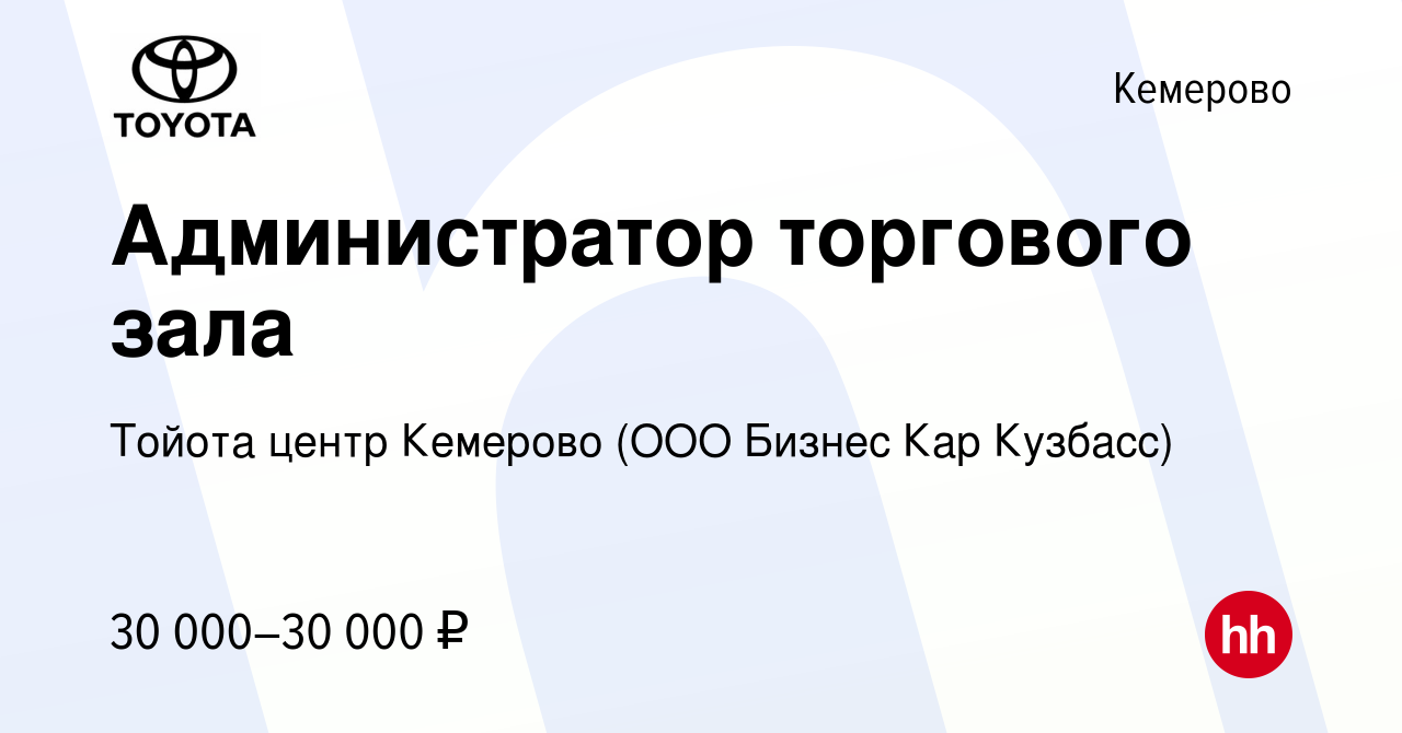 Вакансия Администратор торгового зала в Кемерове, работа в компании Тойота  центр Кемерово (ООО Бизнес Кар Кузбасс)