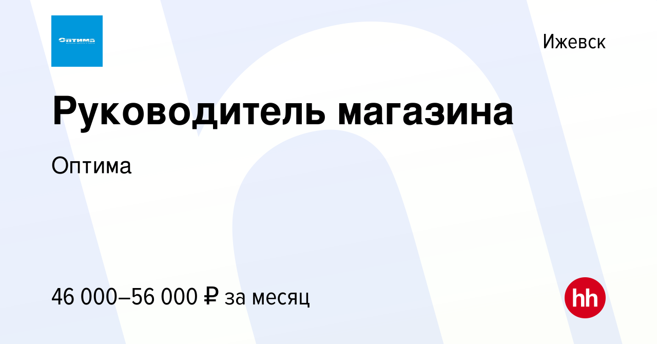 Вакансия Руководитель магазина в Ижевске, работа в компании Оптима  (вакансия в архиве c 11 мая 2024)