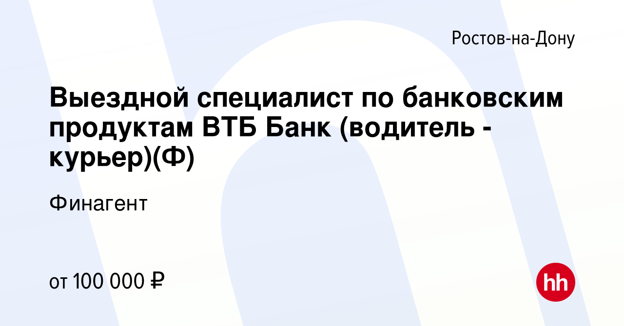 Вакансия Выездной специалист по банковским продуктам Газпром Банк (водитель  - курьер) в Ростове-на-Дону, работа в компании Финагент