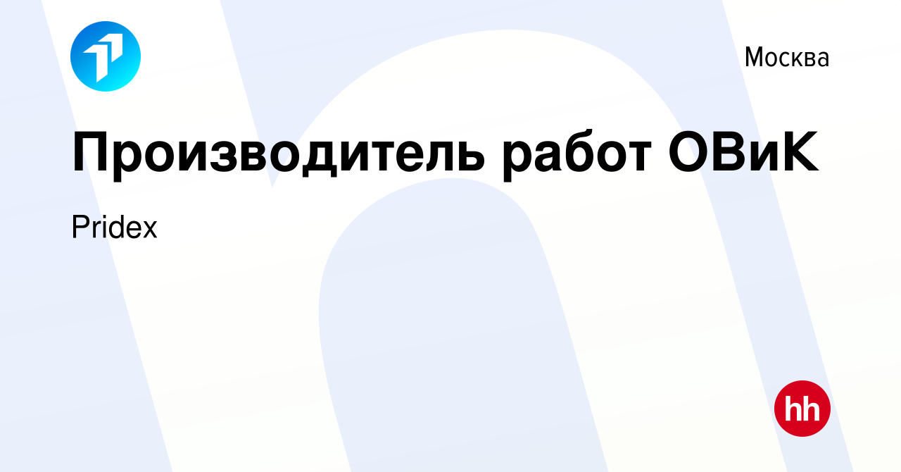 Вакансия Производитель работ ОВиК в Москве, работа в компании Pridex Group  (вакансия в архиве c 11 мая 2024)