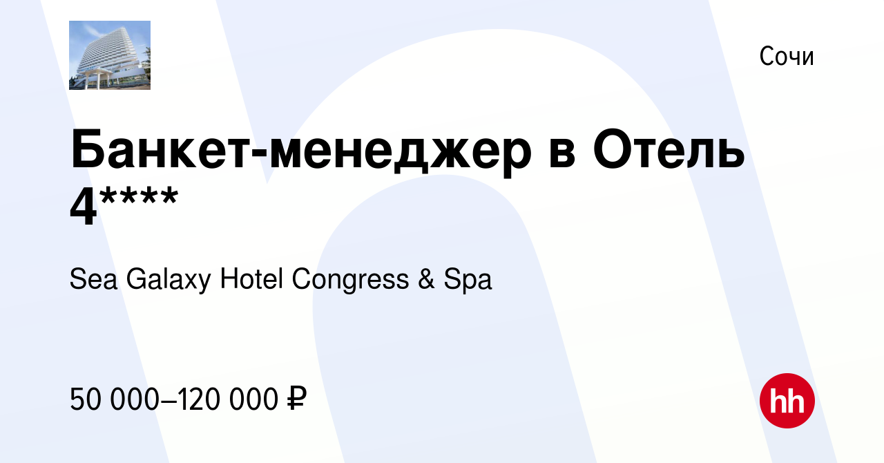 Вакансия Банкет-менеджер в Отель 4**** в Сочи, работа в компании Sea Galaxy  Hotel Congress & Spa (вакансия в архиве c 8 мая 2024)