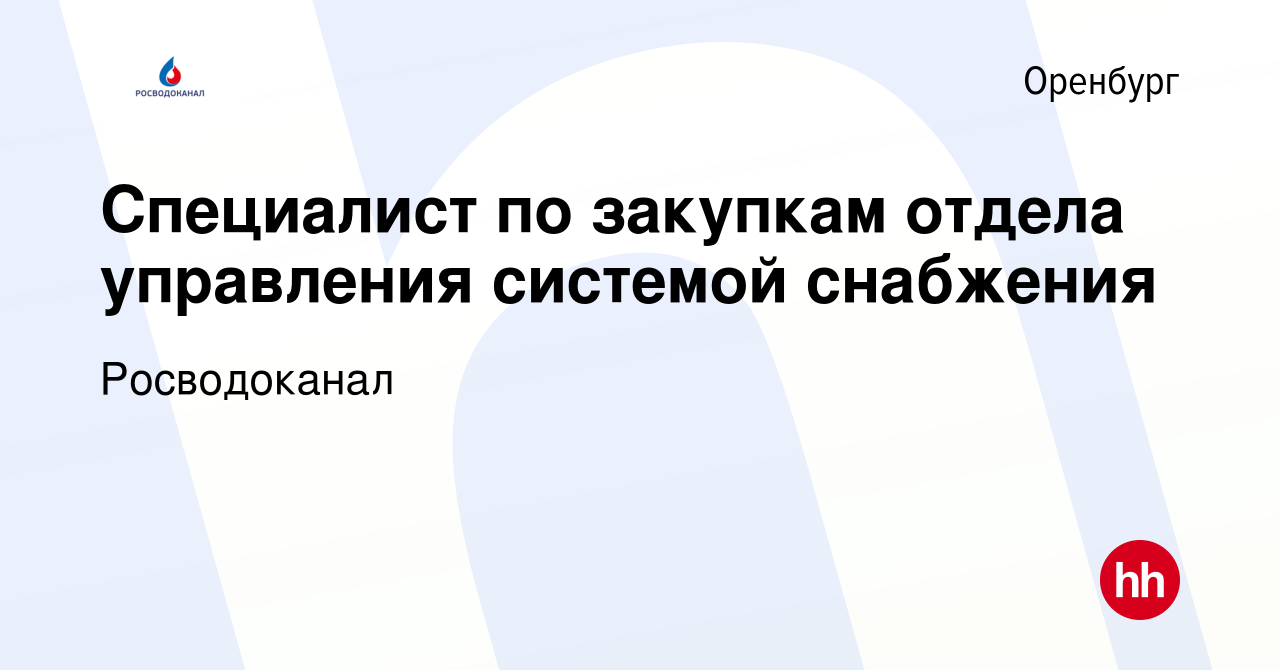 Вакансия Специалист по закупкам отдела управления системой снабжения в  Оренбурге, работа в компании Росводоканал