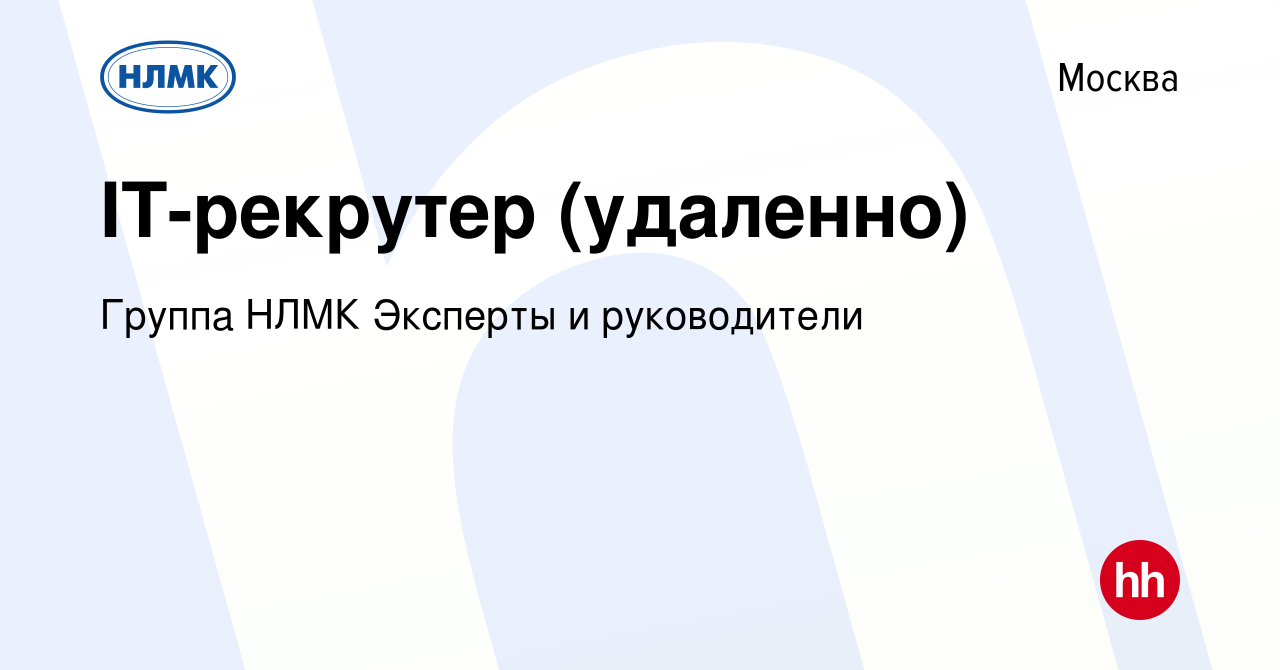 Вакансия IT-рекрутер (удаленно) в Москве, работа в компании Группа НЛМК  Эксперты и руководители (вакансия в архиве c 24 апреля 2024)