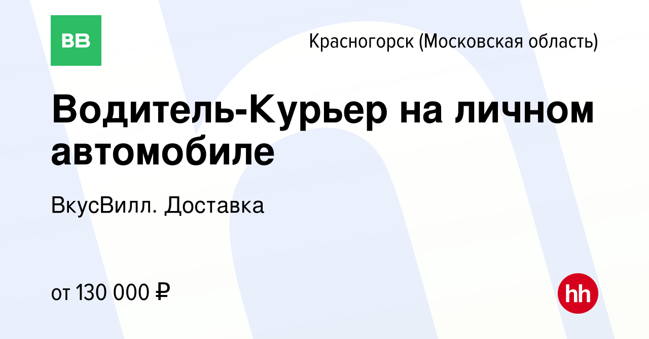 Вакансия Водитель-Курьер на личном автомобиле в Красногорске, работа в  компании ВкусВилл. Доставка (вакансия в архиве c 11 мая 2024)