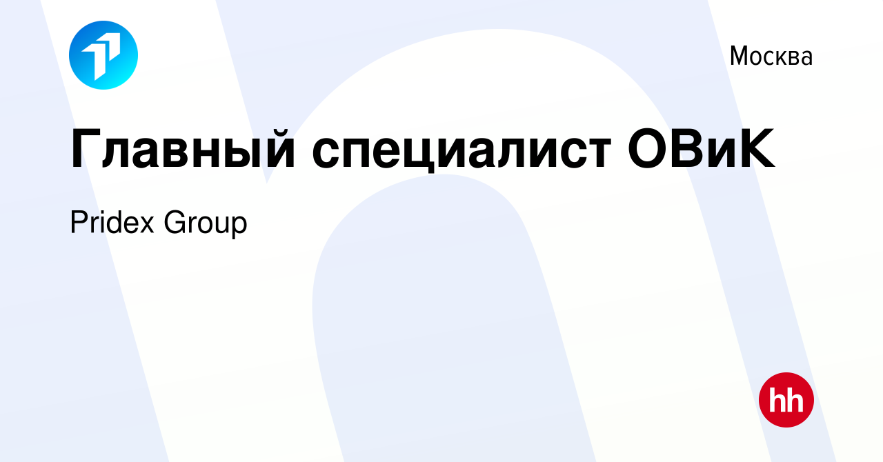 Вакансия Главный специалист ОВиК в Москве, работа в компании Pridex Group