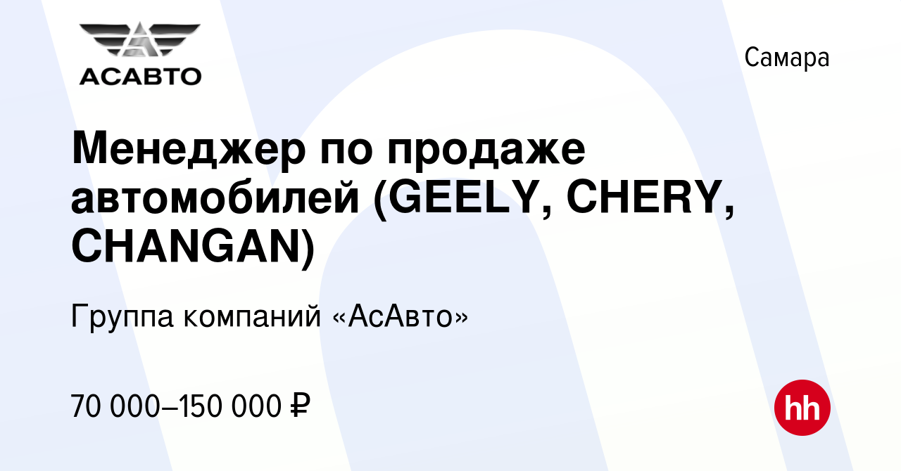 Вакансия Менеджер по продаже автомобилей (GEELY, CHERY, CHANGAN) в Самаре,  работа в компании Группа компаний «АсАвто» (вакансия в архиве c 15 мая 2024)