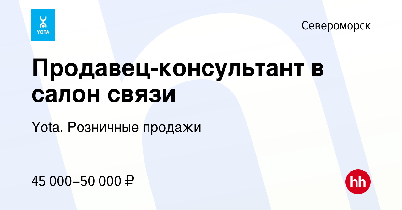 Вакансия Продавец-консультант в салон связи в Североморске, работа в  компании Yota. Розничные продажи (вакансия в архиве c 15 мая 2024)