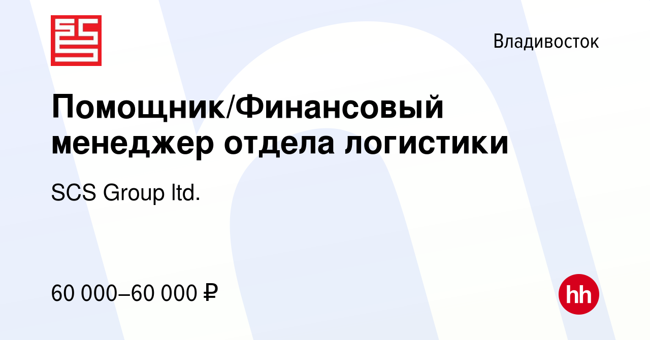 Вакансия Финансовый менеджер отдела логистики во Владивостоке, работа в  компании SCS Group ltd.