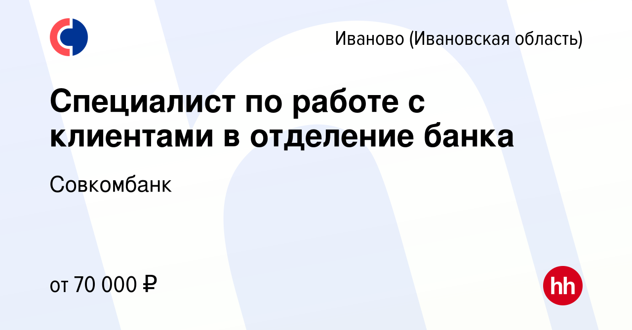 Вакансия Специалист по работе с клиентами в отделение банка в Иваново,  работа в компании Совкомбанк (вакансия в архиве c 17 апреля 2024)