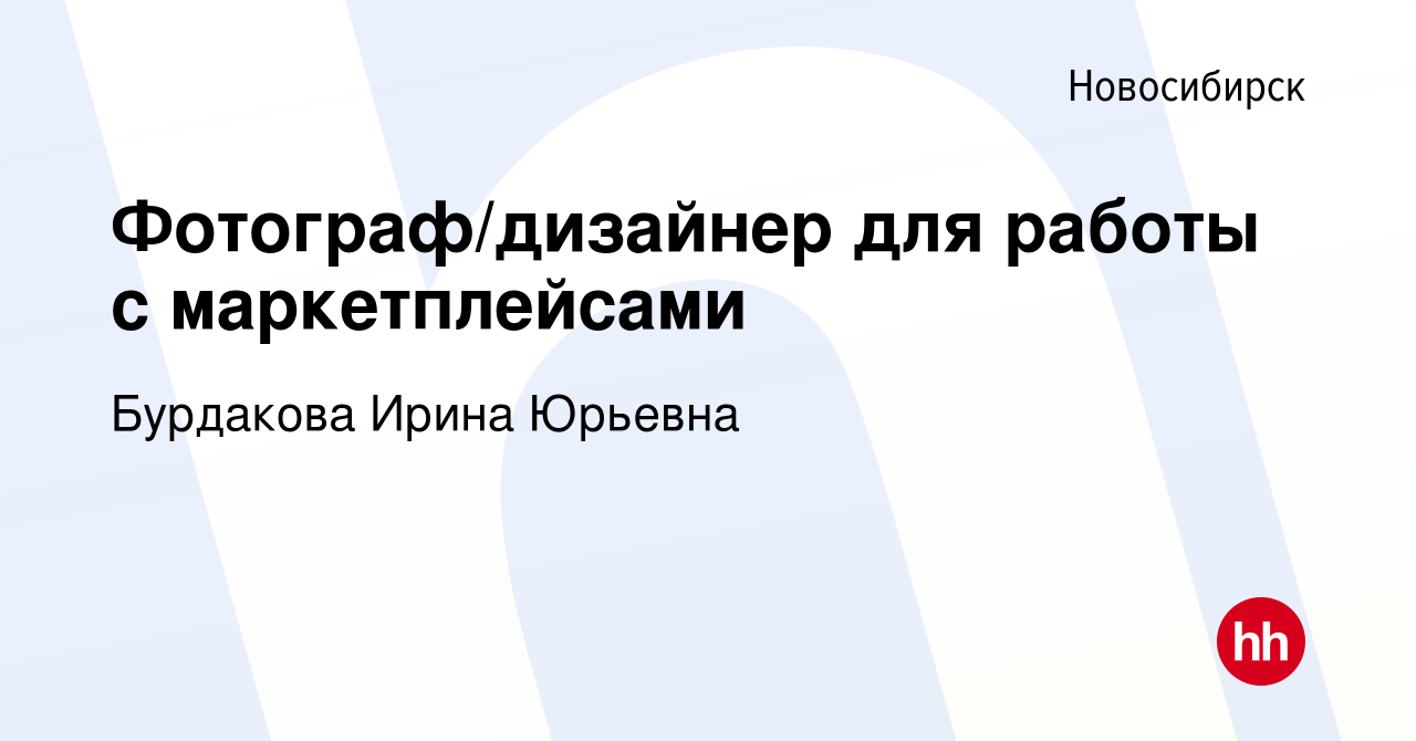 Вакансия Фотограф/дизайнер для работы с маркетплейсами в Новосибирске,  работа в компании Бурдакова Ирина Юрьевна (вакансия в архиве c 11 мая 2024)