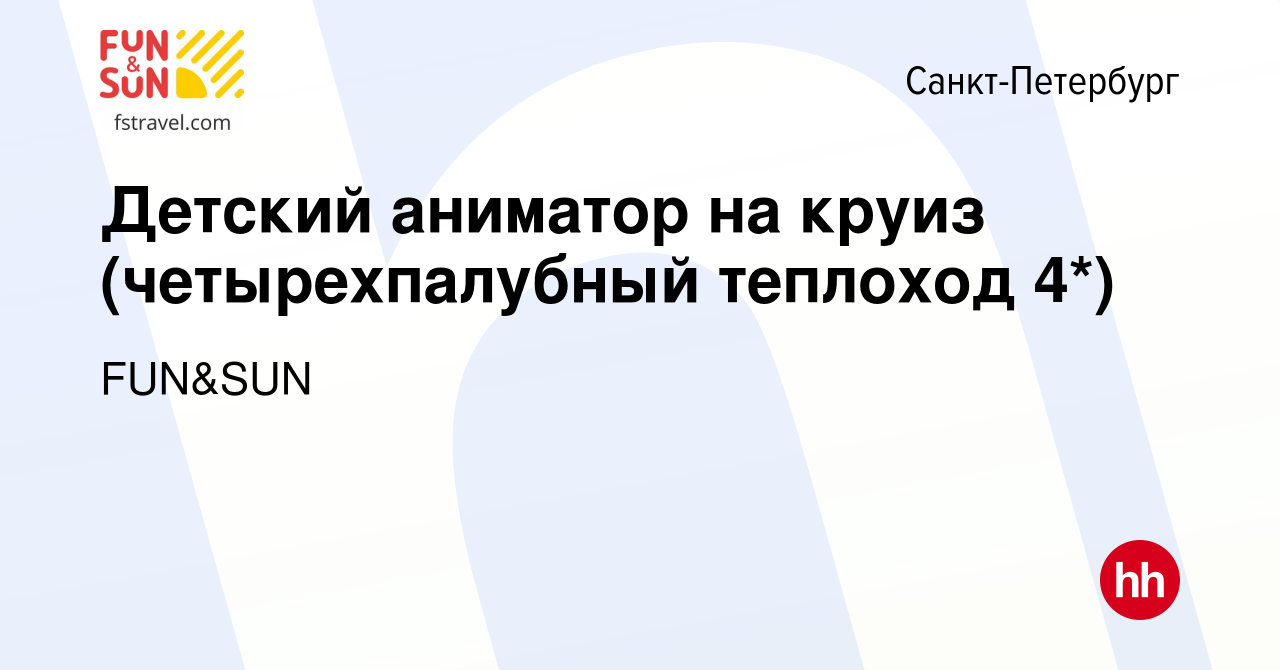 Вакансия Детский аниматор на круиз (четырехпалубный теплоход 4*) в Санкт- Петербурге, работа в компании FUN&SUN (вакансия в архиве c 11 мая 2024)