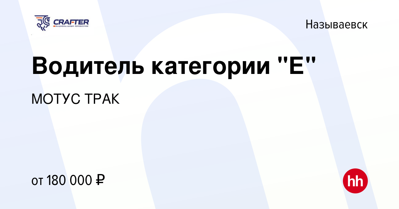 Вакансия Водитель категории 