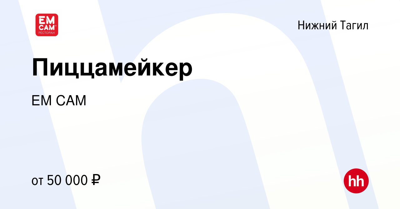 Вакансия Пиццамейкер в Нижнем Тагиле, работа в компании ЕМ САМ