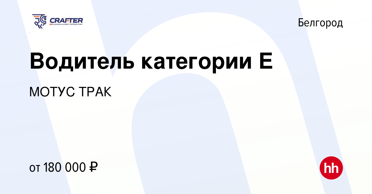 Вакансия Водитель категории Е в Белгороде, работа в компании МОТУС ТРАК  (вакансия в архиве c 11 мая 2024)