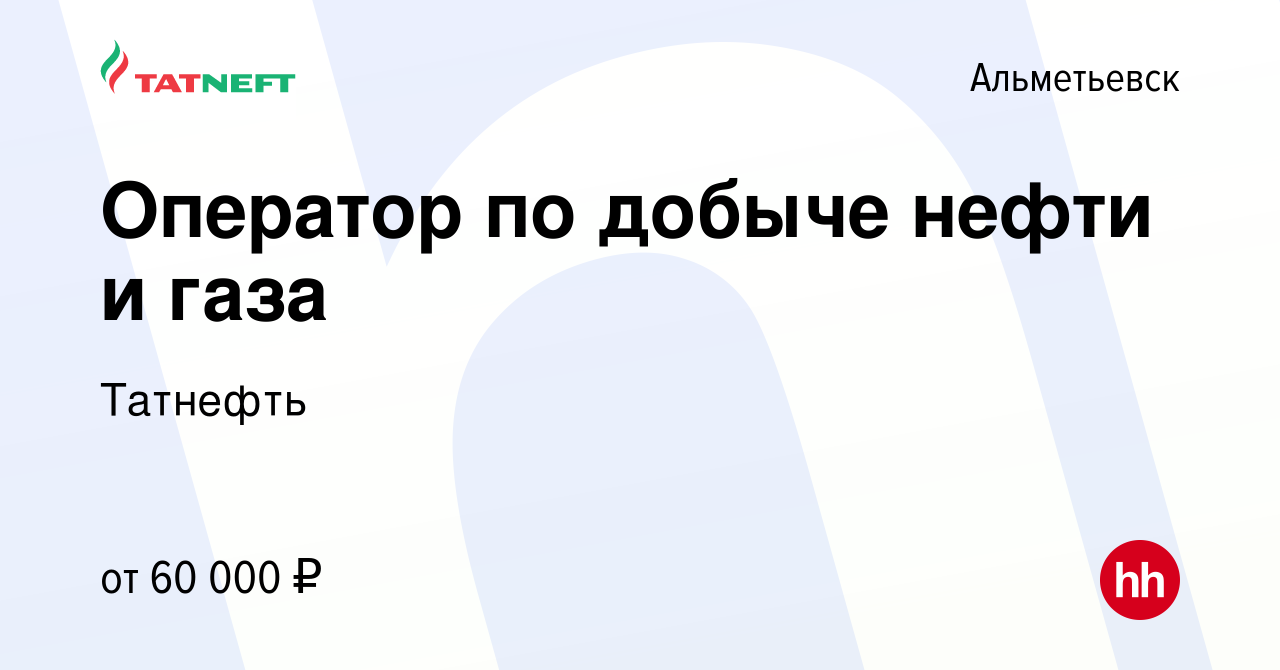 Вакансия Оператор по добыче нефти и газа в Альметьевске, работа в компании  Татнефть