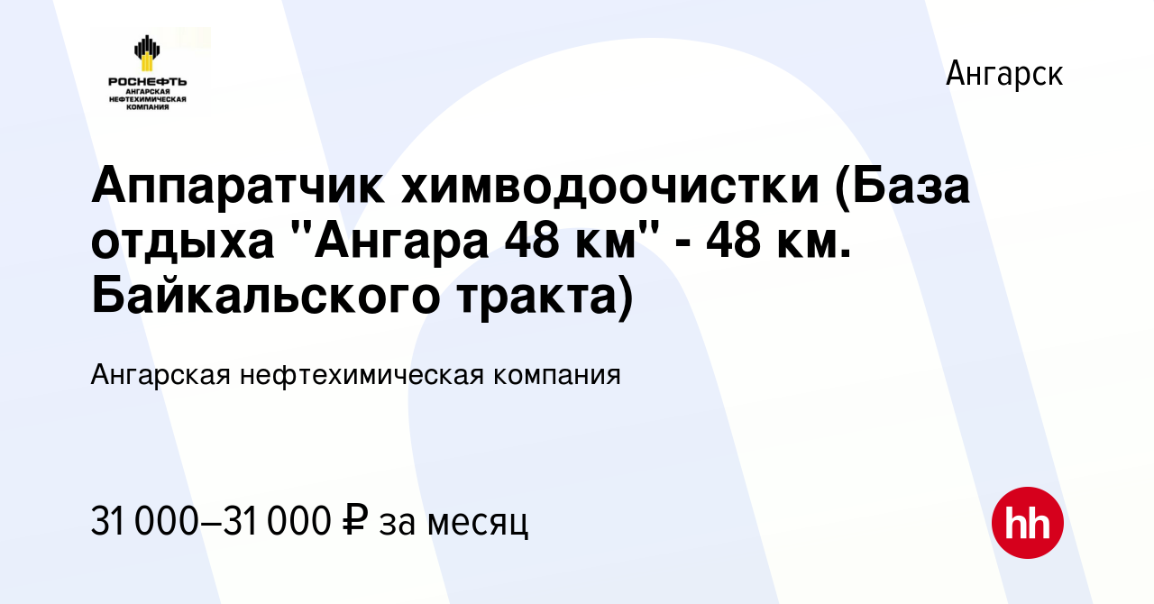 Вакансия Аппаратчик химводоочистки (База отдыха 