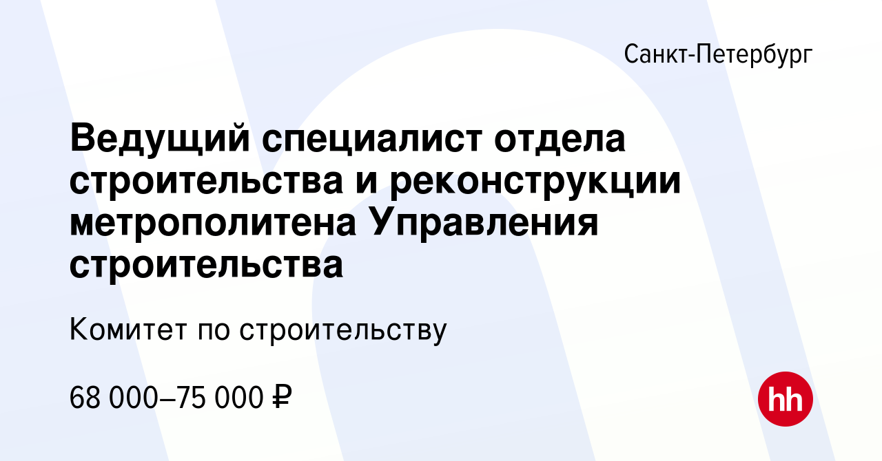 Вакансия Ведущий специалист отдела строительства и реконструкции  метрополитена Управления строительства в Санкт-Петербурге, работа в  компании Комитет по строительству (вакансия в архиве c 11 мая 2024)