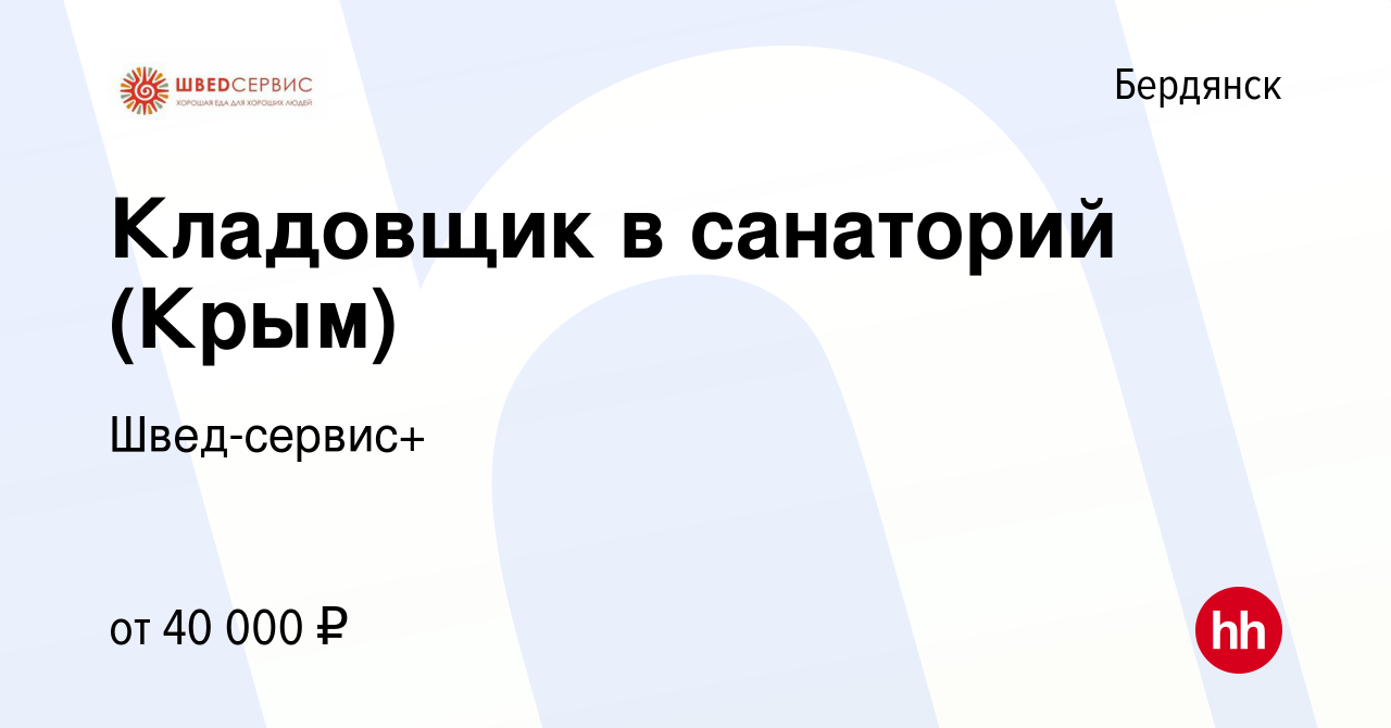 Вакансия Кладовщик в санаторий (Крым) в Бердянске, работа в компании  Швед-сервис+