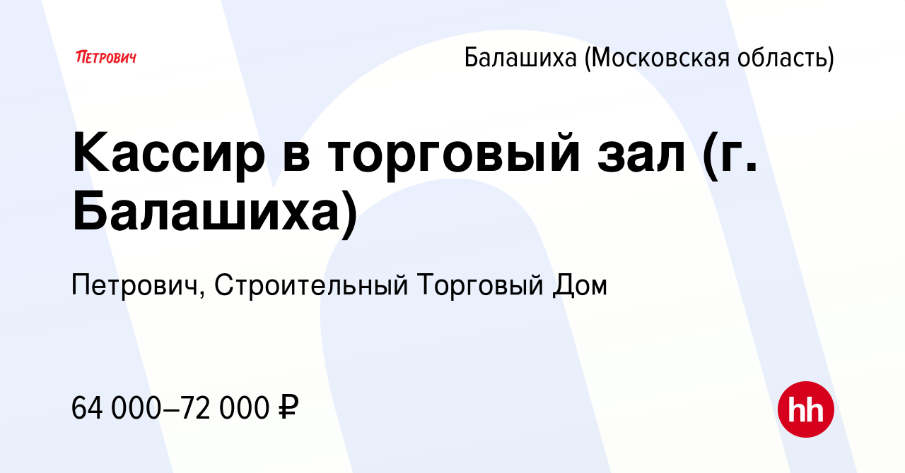 Вакансия Кассир в торговый зал (г. Балашиха) в Балашихе, работа в компании  Петрович, Строительный Торговый Дом (вакансия в архиве c 26 апреля 2024)