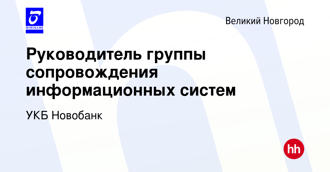 Вакансия Руководитель группы сопровождения информационных систем в Великом  Новгороде, работа в компании УКБ Новобанк