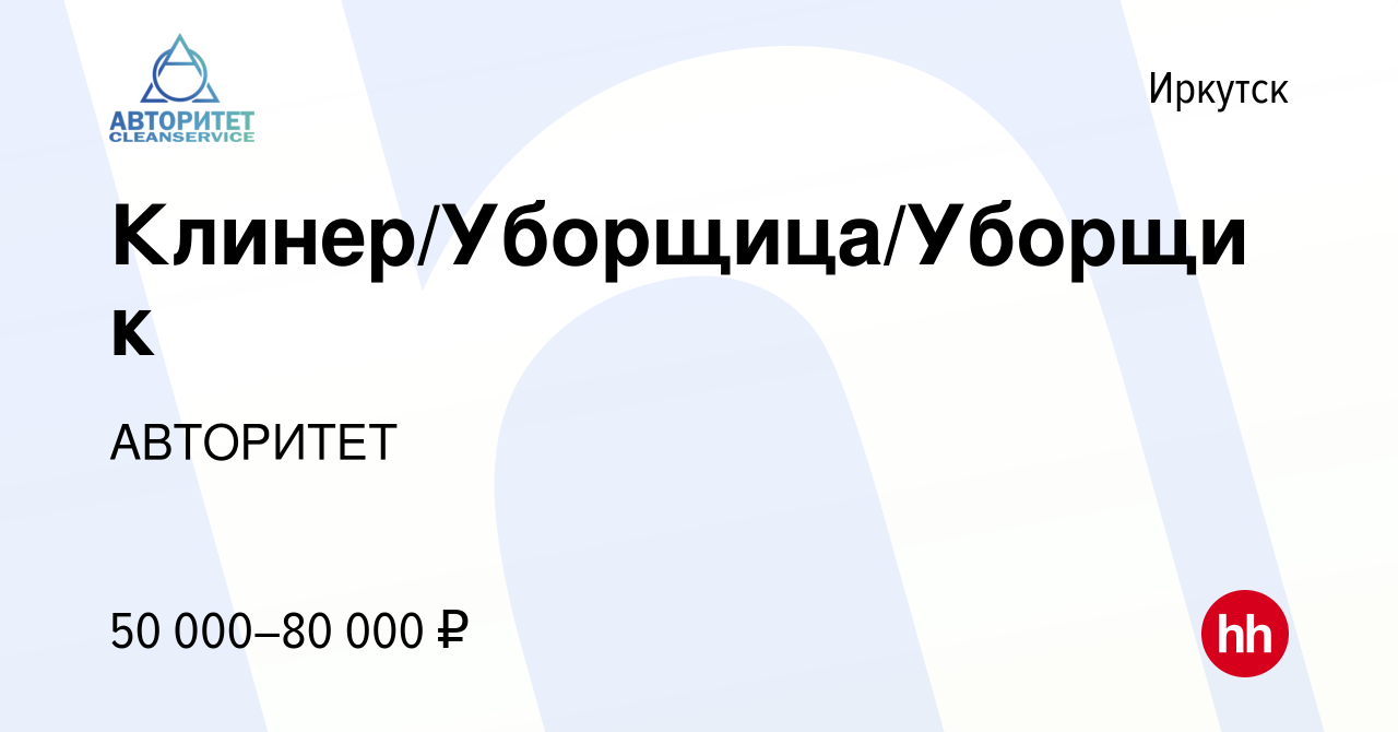 Вакансия Клинер/Уборщица/Уборщик в Иркутске, работа в компании АВТОРИТЕТ