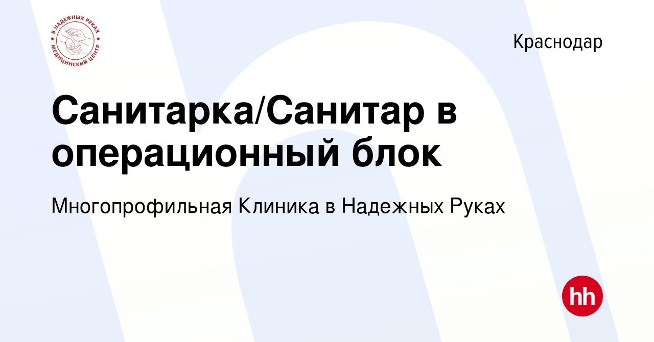 Вакансия Санитарка/Санитар в операционный блок в Краснодаре, работа в  компании Многопрофильная Клиника в Надежных Руках