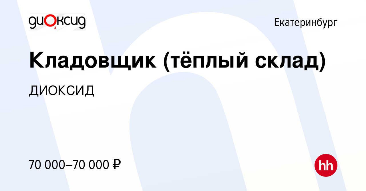 Вакансия Кладовщик (тёплый склад) в Екатеринбурге, работа в компании ДИОКСИД