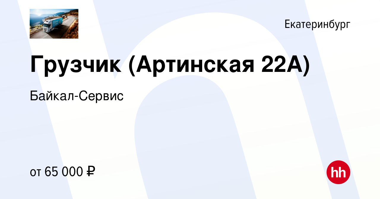 Вакансия Грузчик в Екатеринбурге, работа в компании Байкал-Сервис