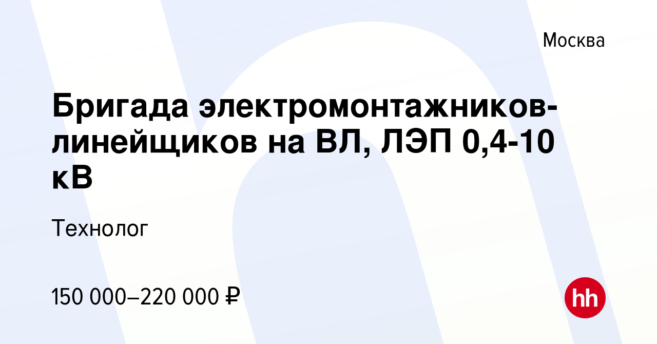 Вакансия Бригада электромонтажников-линейщиков на ВЛ, ЛЭП 0,4-10 кВ в  Москве, работа в компании Технолог (вакансия в архиве c 11 мая 2024)