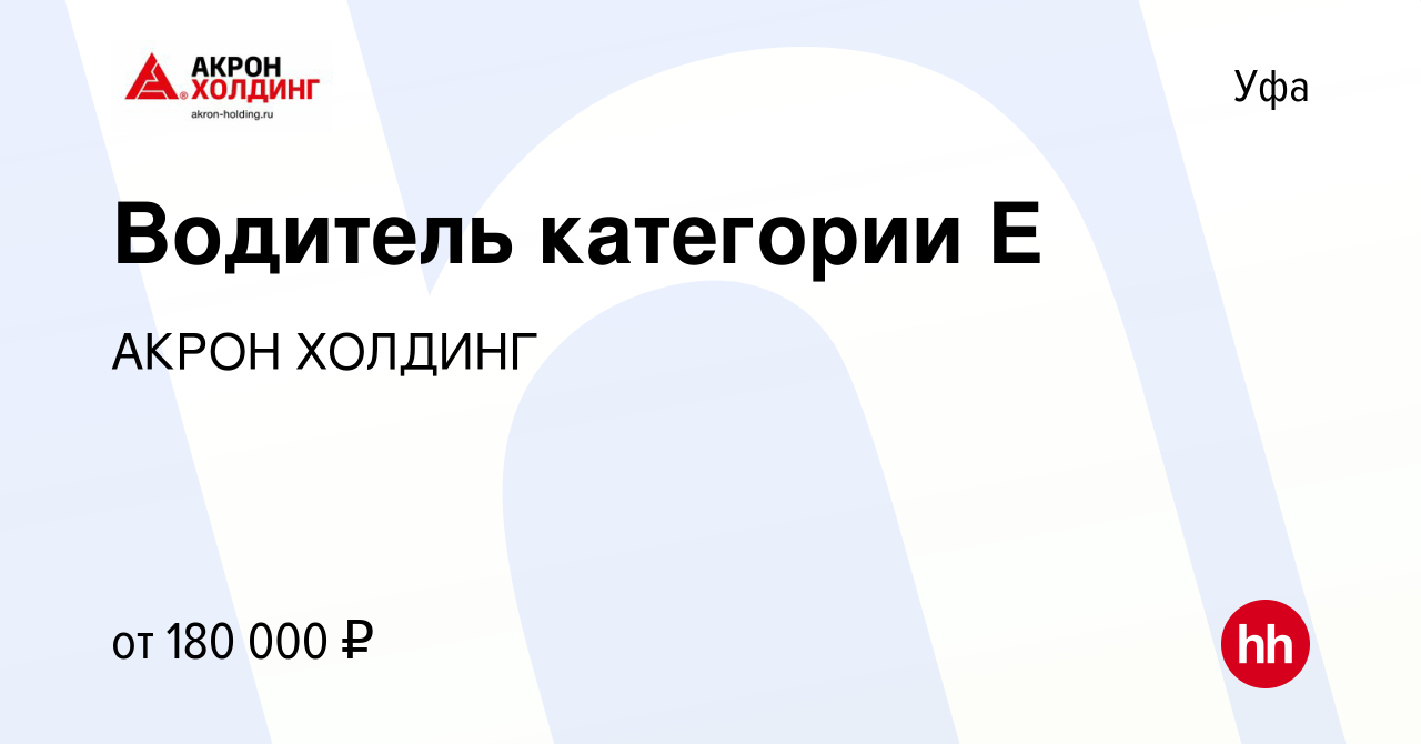 Вакансия Водитель категории Е в Уфе, работа в компании AKRON HOLDING